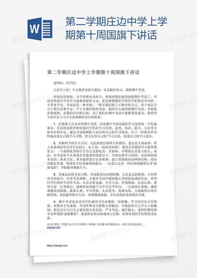 第二学期庄边中学上学期第十周国旗下讲话