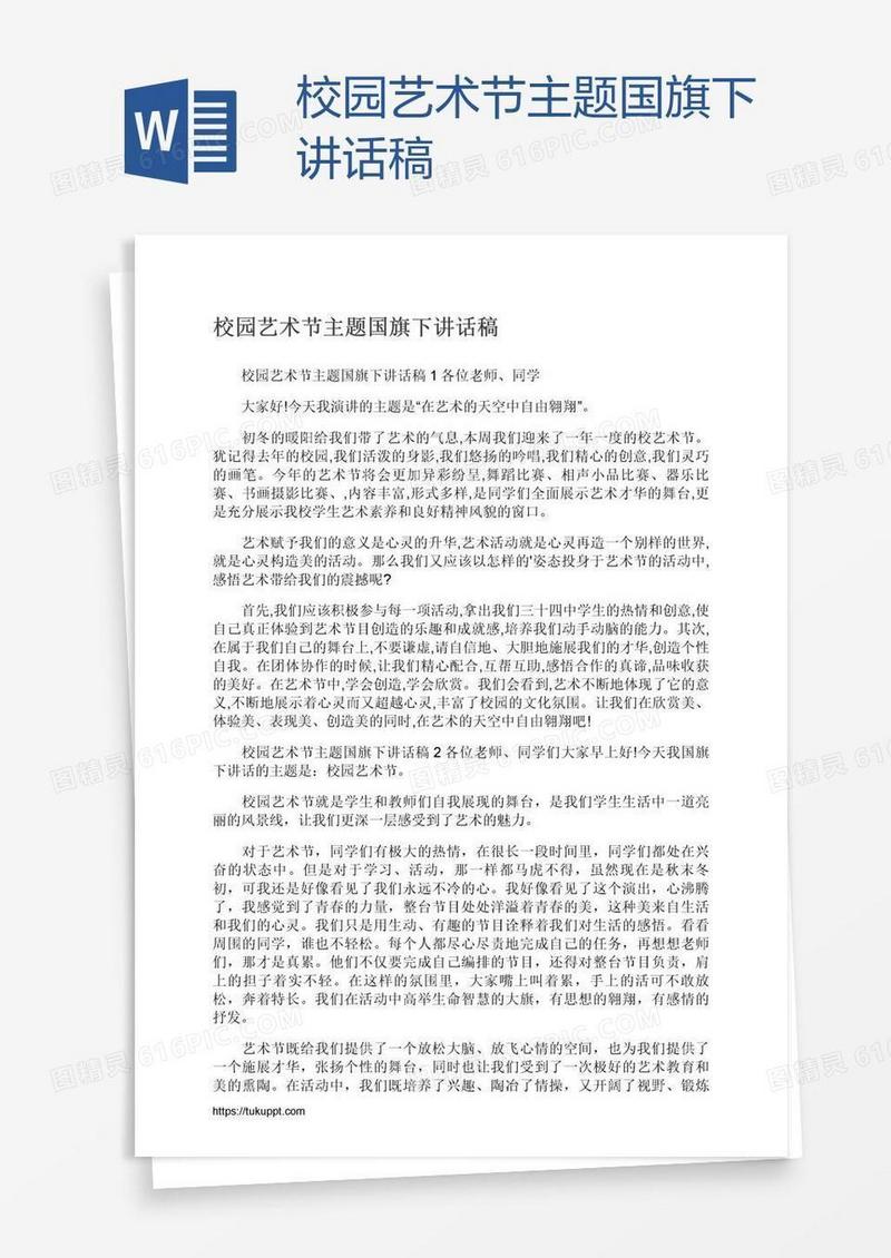 校园艺术节主题国旗下讲话稿