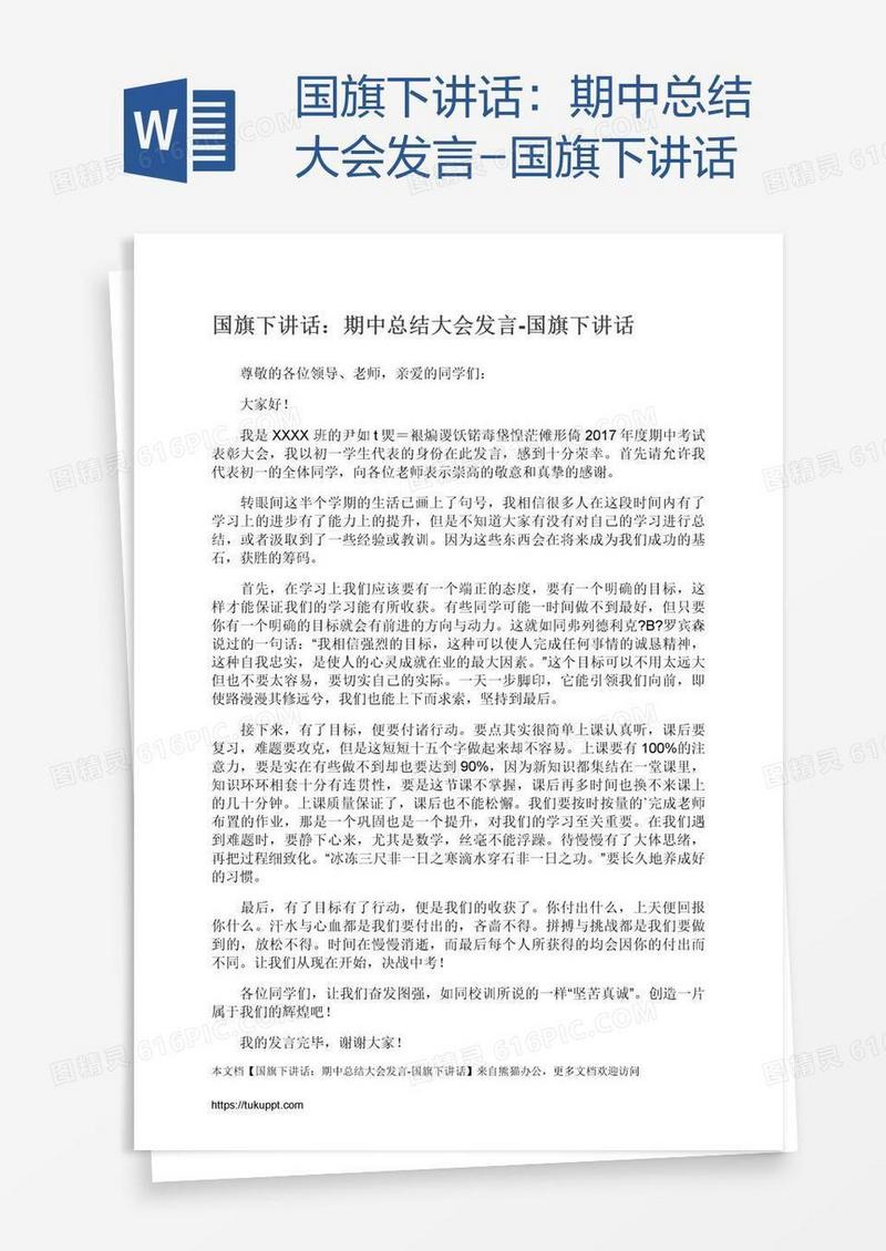 国旗下讲话：期中总结大会发言-国旗下讲话