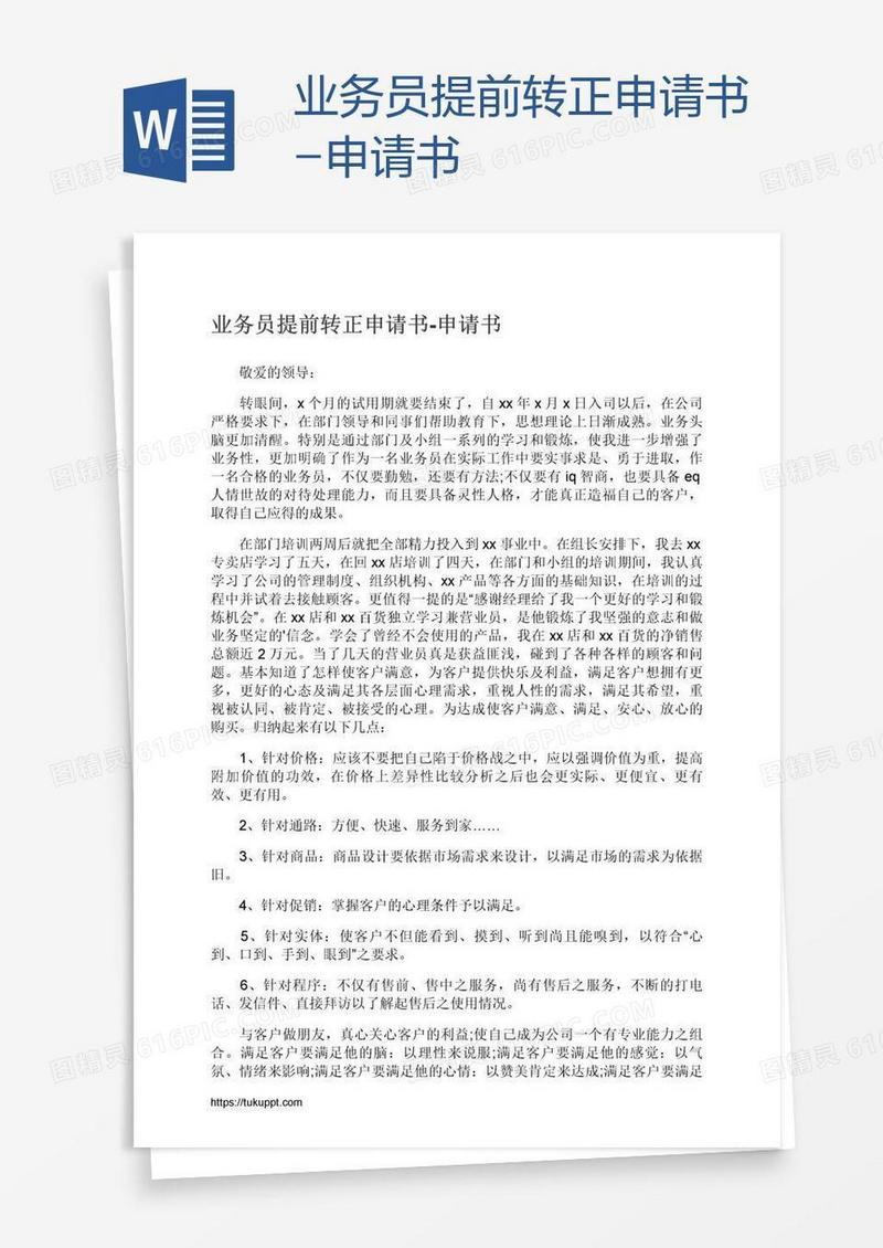 业务员提前转正申请书