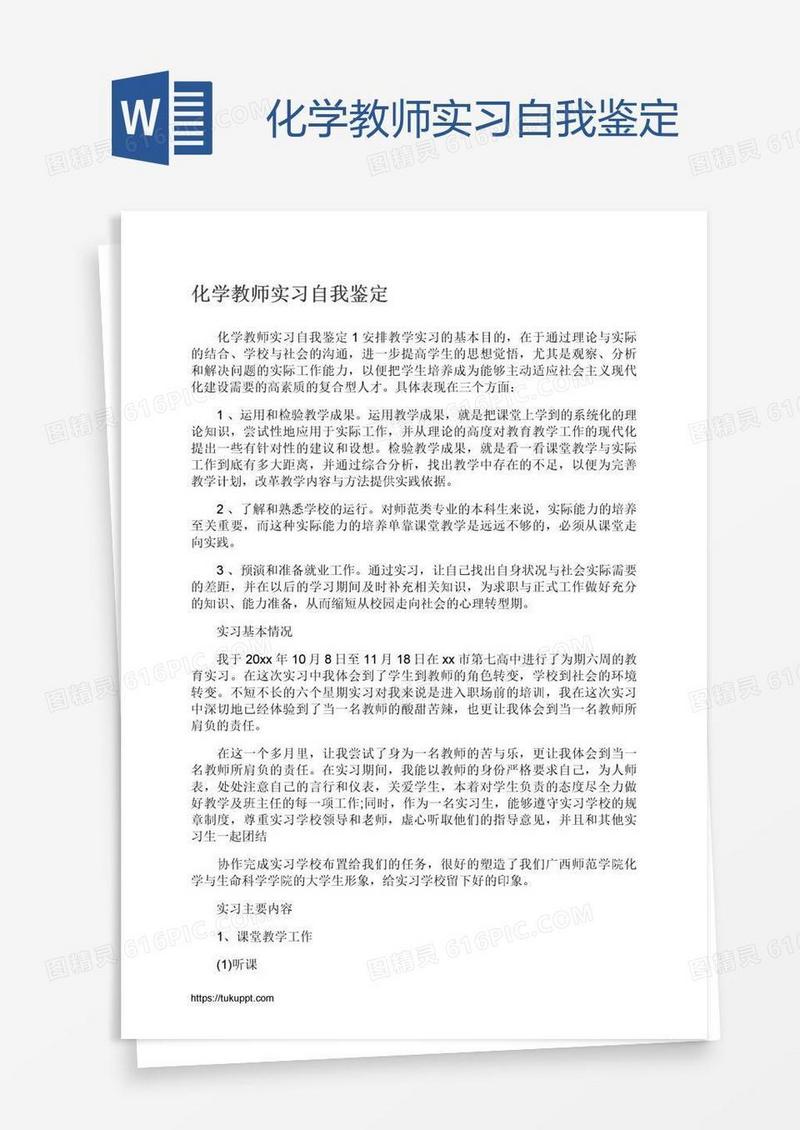 化学教师实习自我鉴定