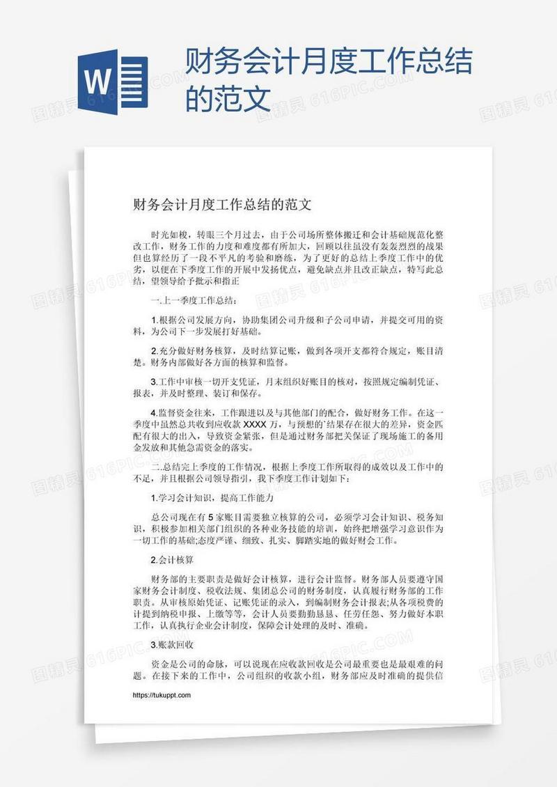 财务会计月度工作总结的范文