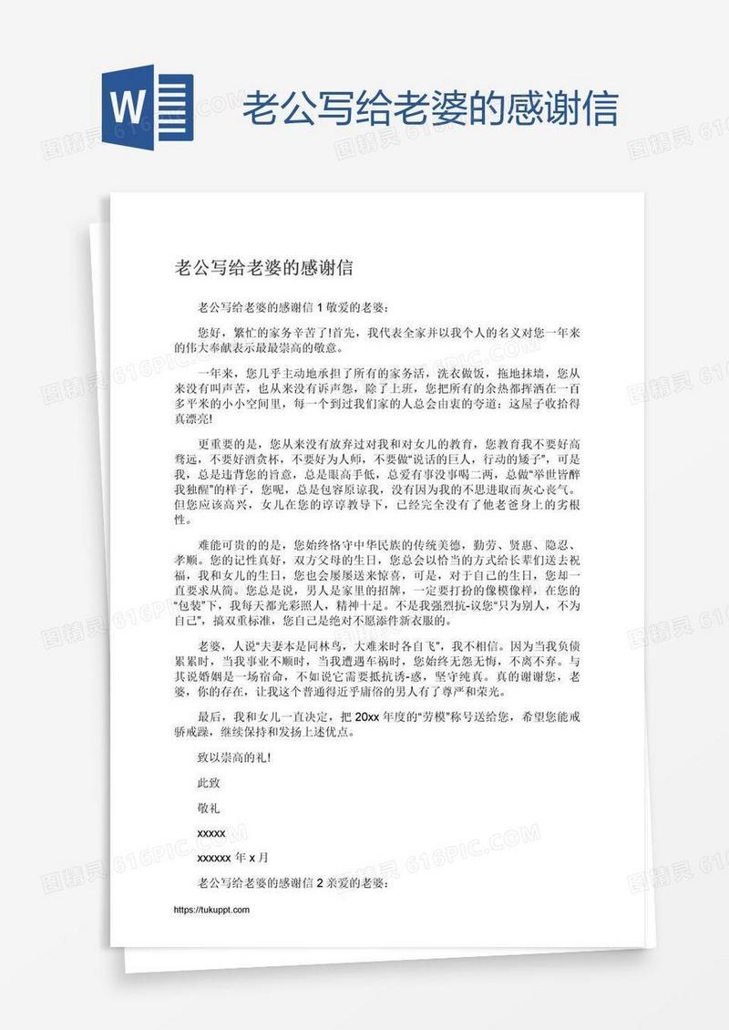 老公写给老婆的感谢信