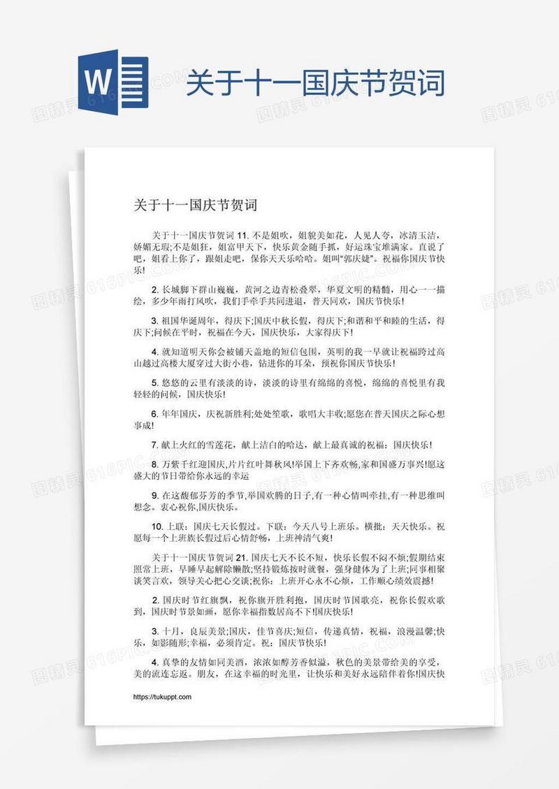 关于十一国庆节贺词