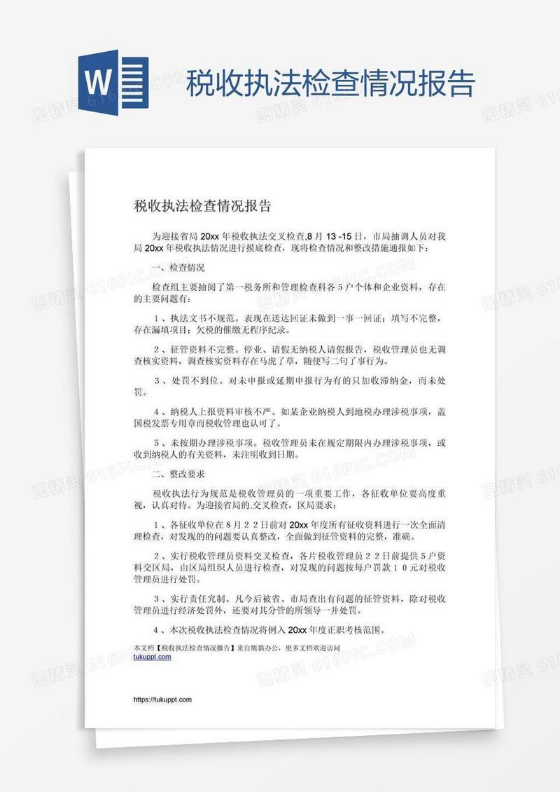 税收执法检查情况报告