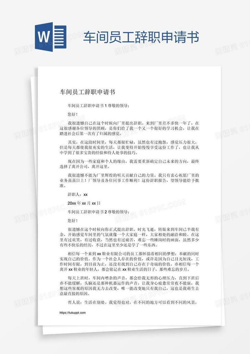 车间员工辞职申请书