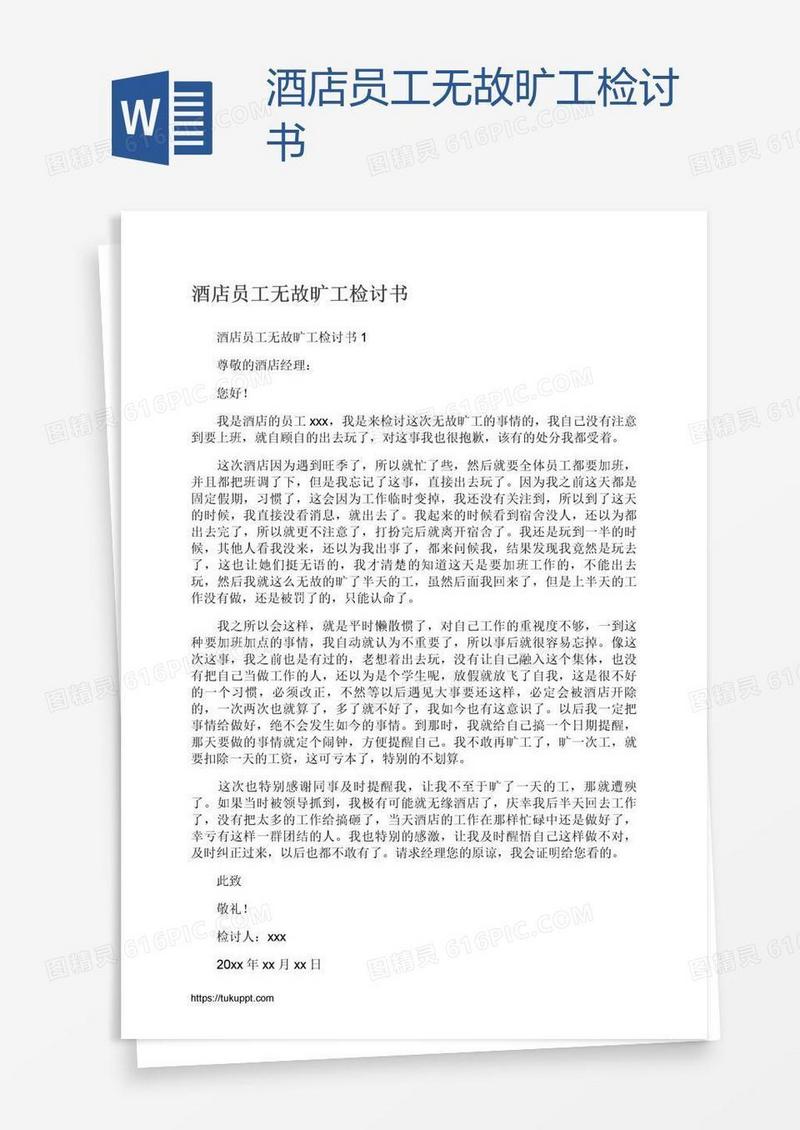 酒店员工无故旷工检讨书