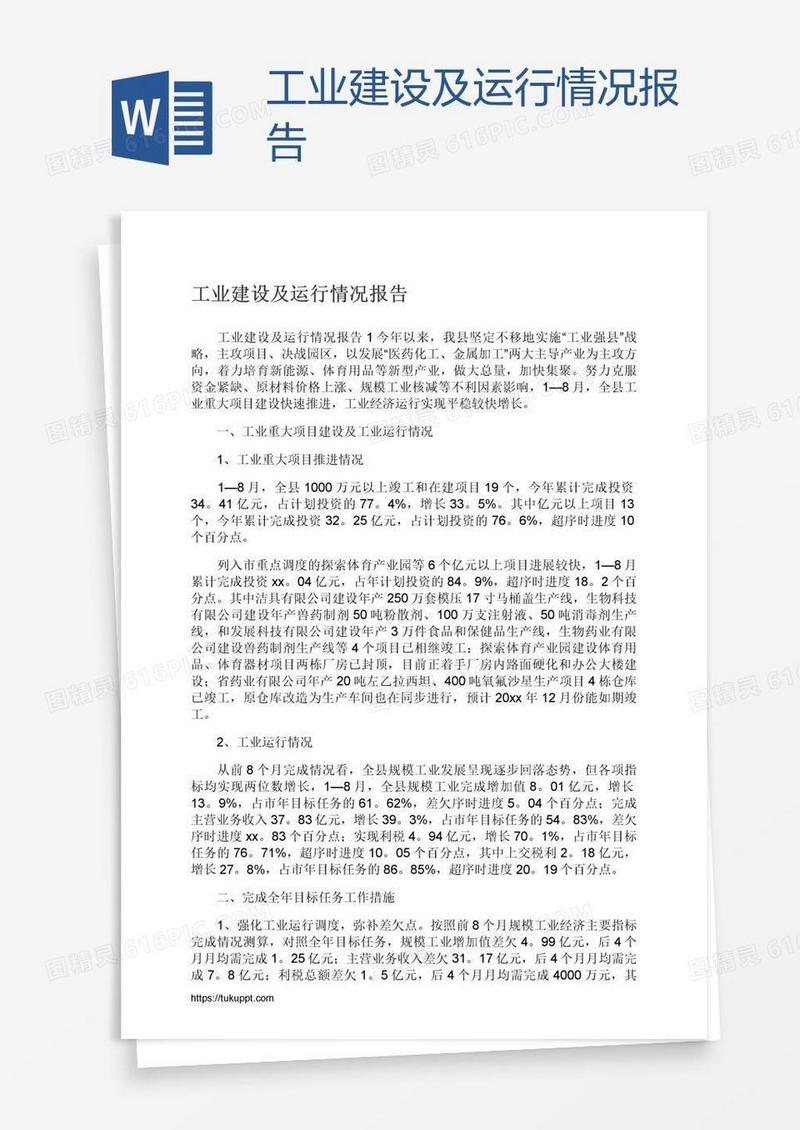 工业建设及运行情况报告
