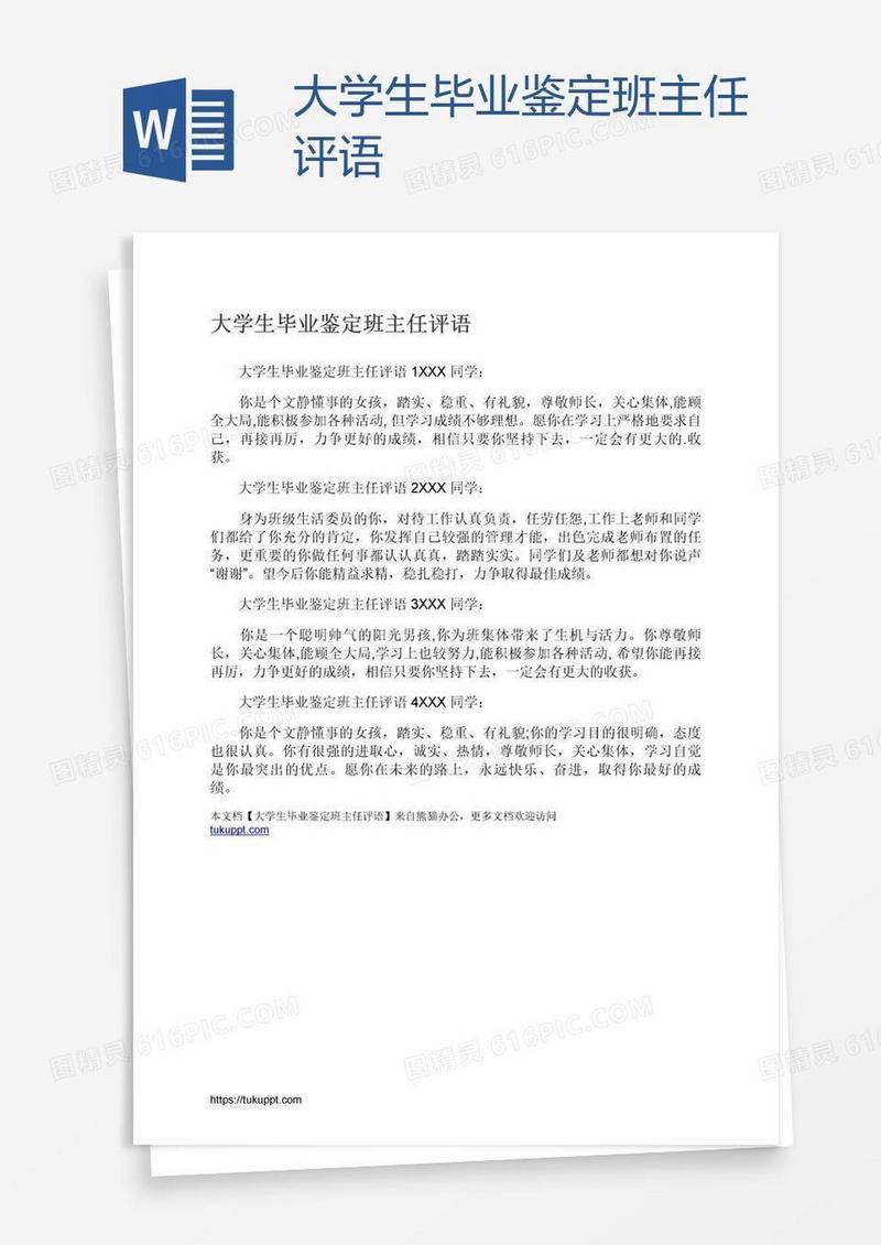 大学生毕业鉴定班主任评语