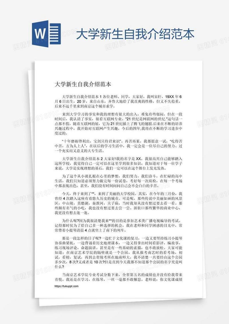 大学新生自我介绍范本