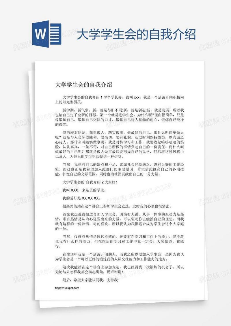 大学学生会的自我介绍