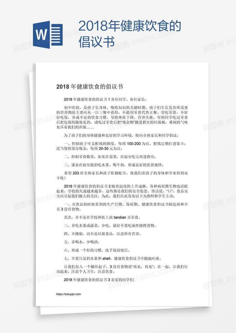 2018年健康饮食的倡议书