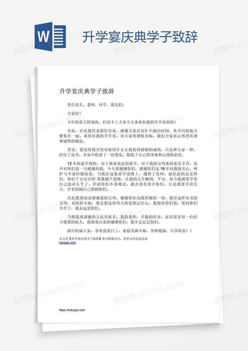 升学宴庆典学子致辞