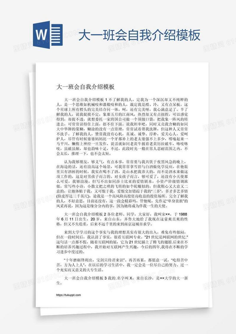 大一班会自我介绍模板
