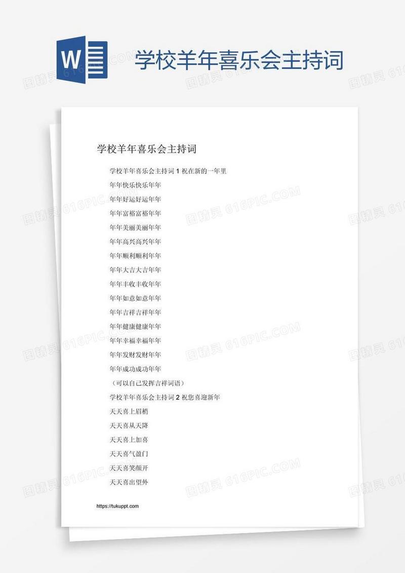 学校羊年喜乐会主持词