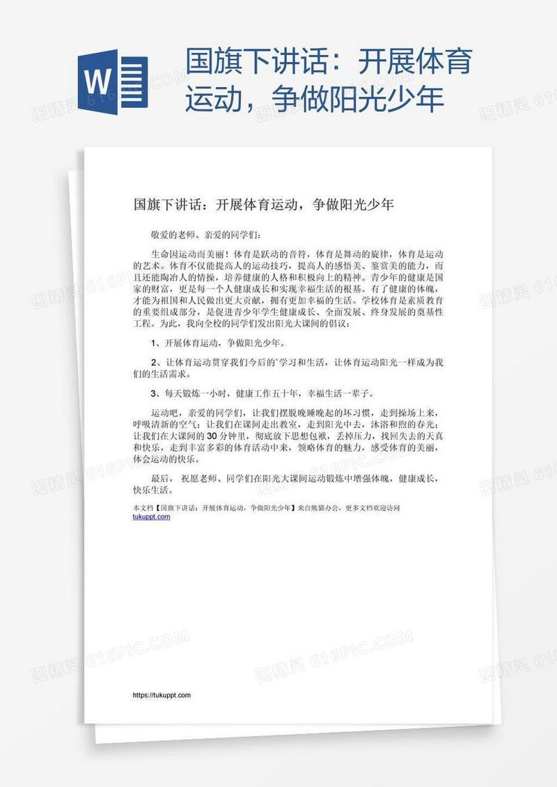 国旗下讲话：开展体育运动，争做阳光少年