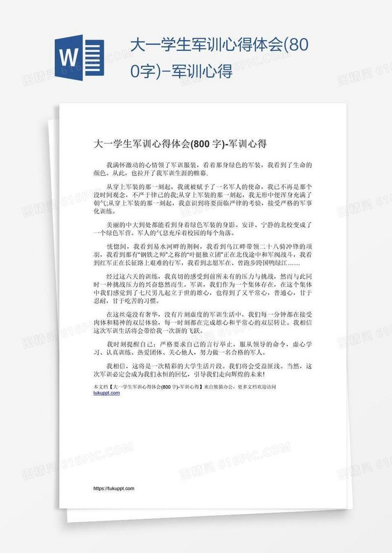 大一学生军训心得体会(800字)-军训心得