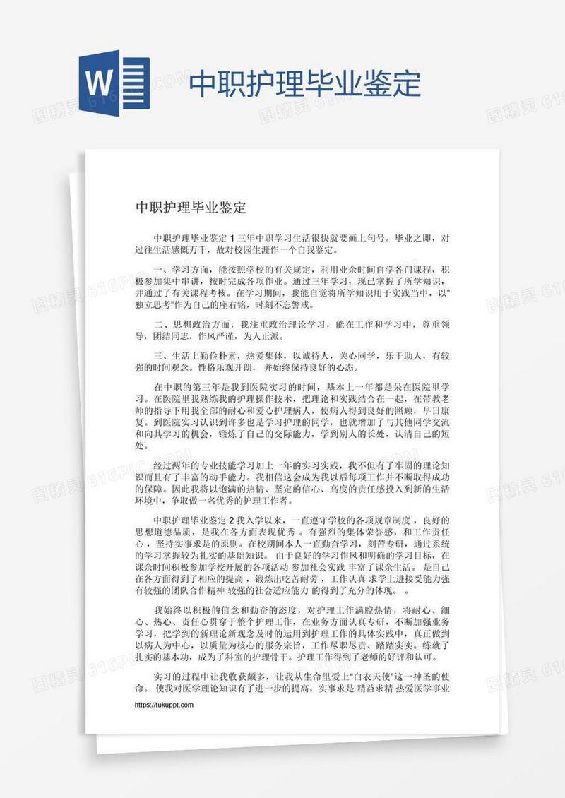 中职护理毕业鉴定