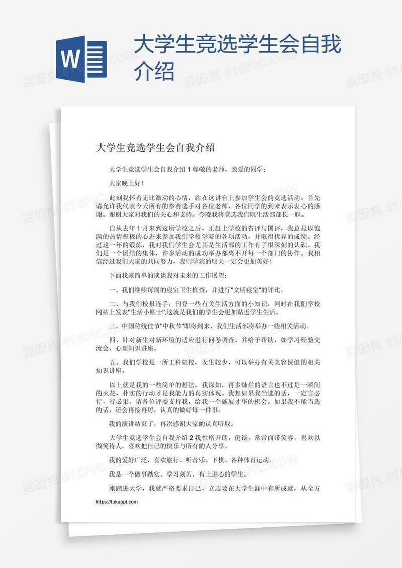 大学生竞选学生会自我介绍