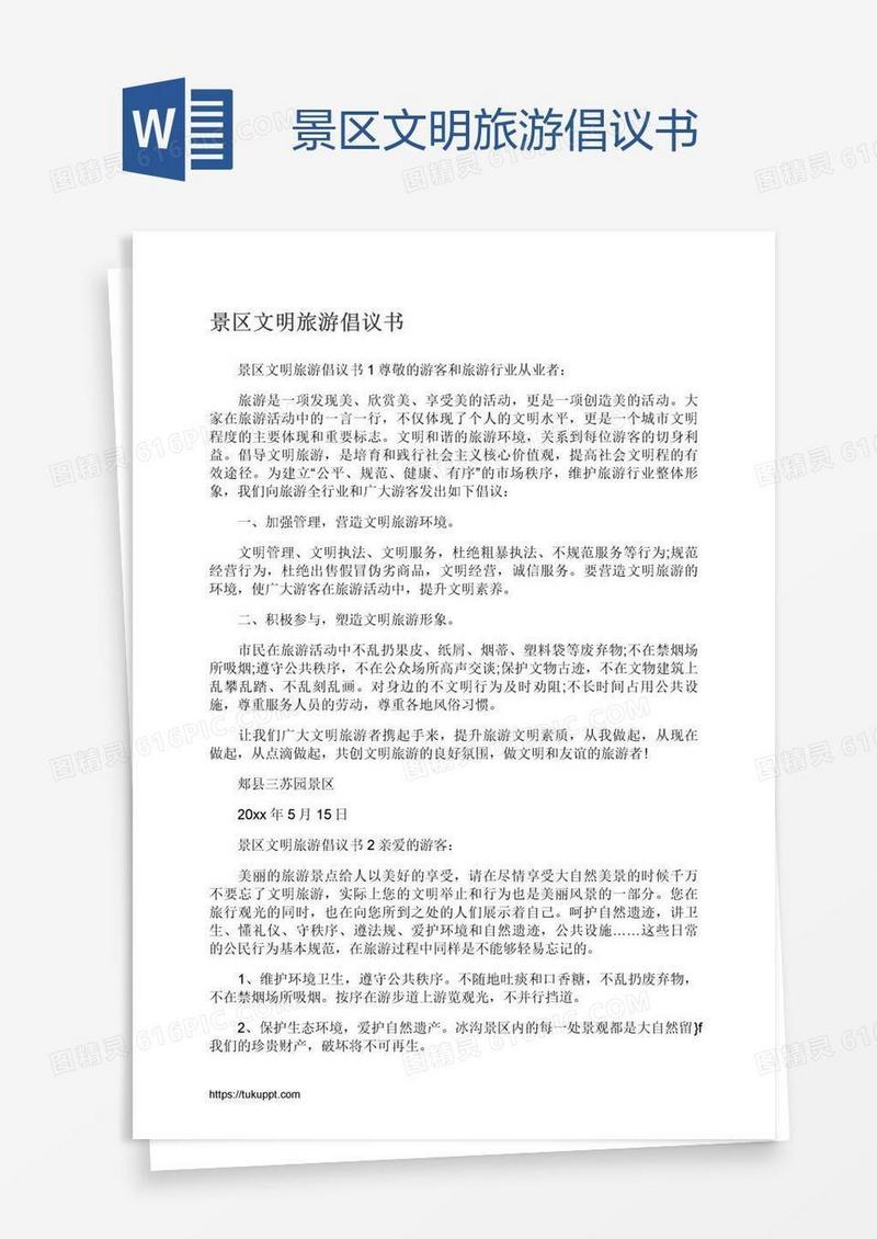 景区文明旅游倡议书