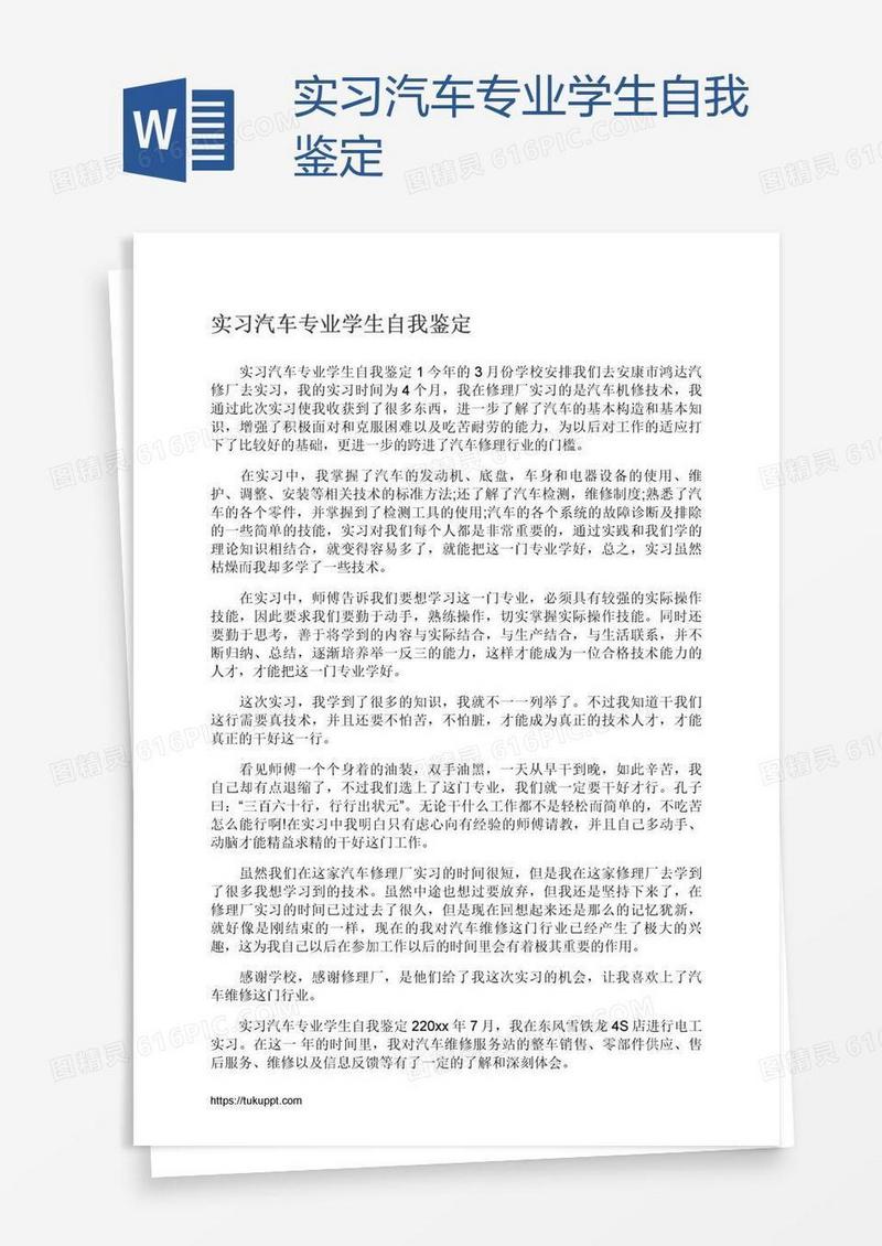 实习汽车专业学生自我鉴定