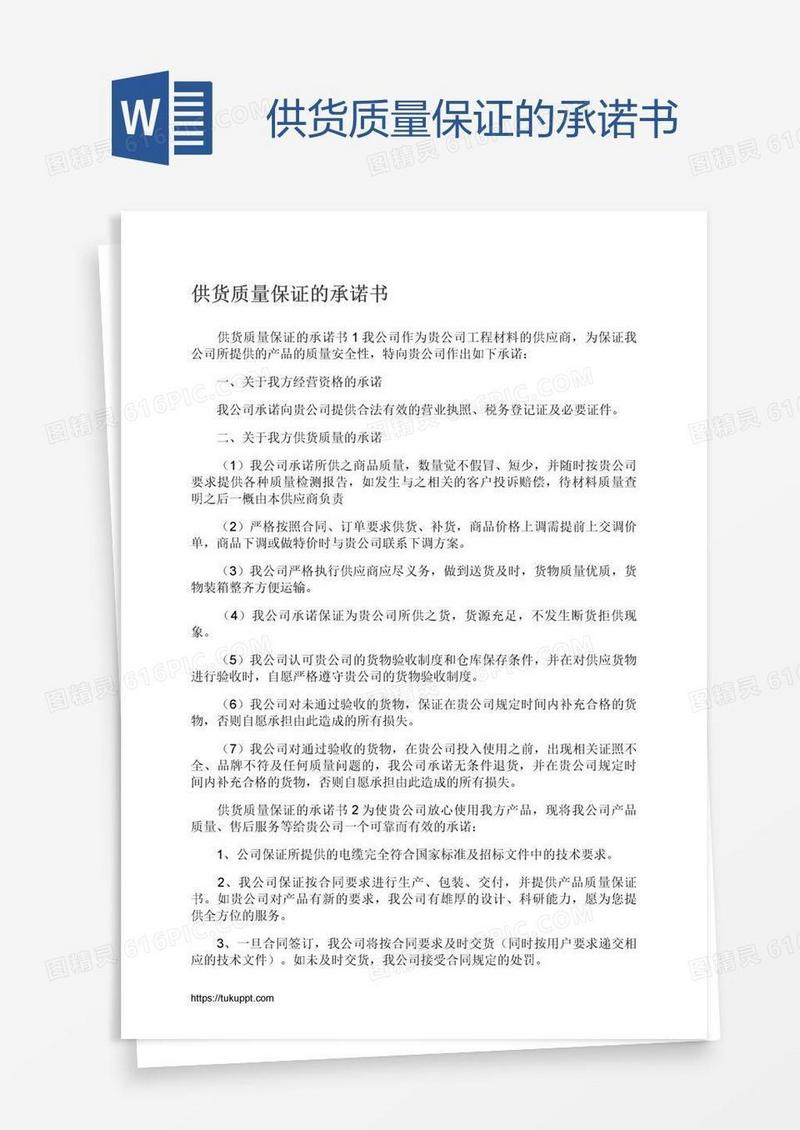 供货质量保证的承诺书