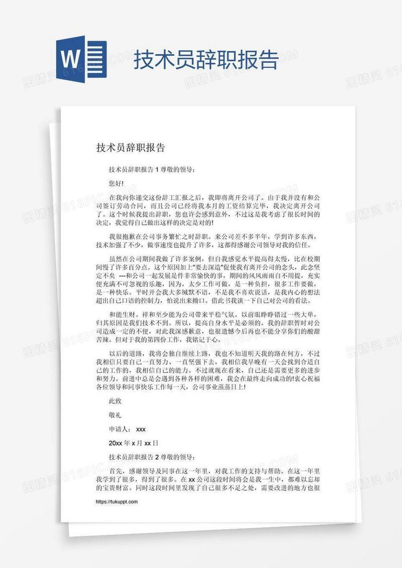 技术员辞职报告