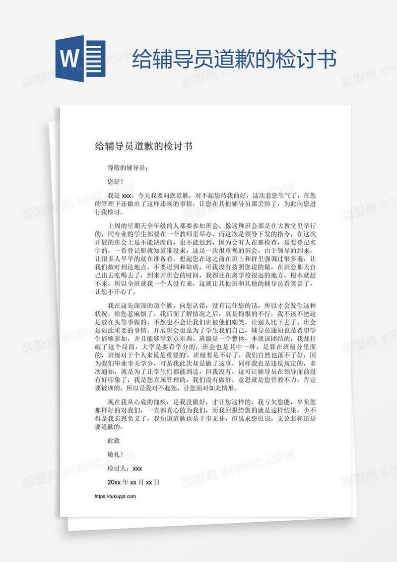 给辅导员道歉的检讨书