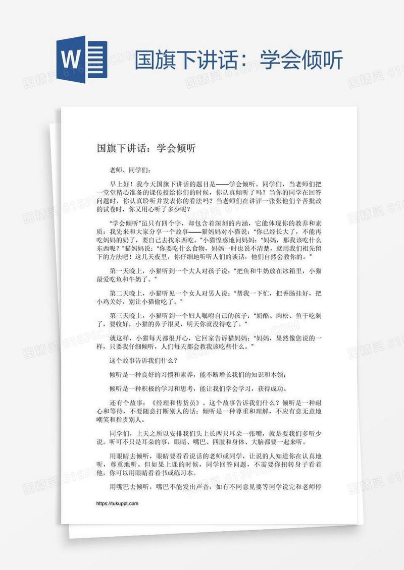 国旗下讲话：学会倾听