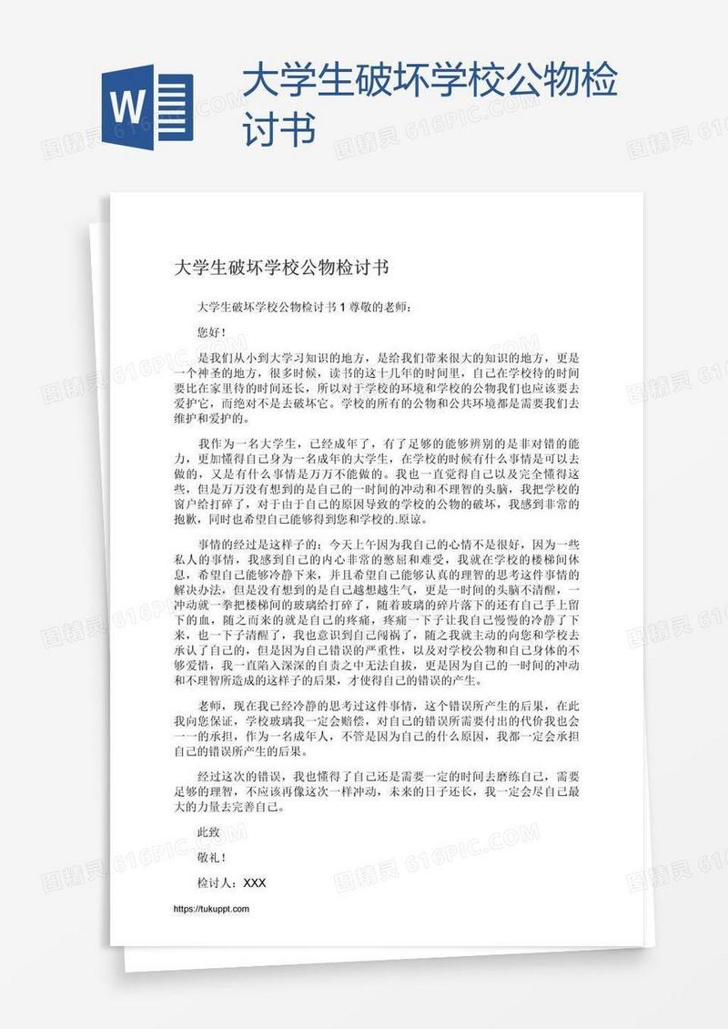 大学生破坏学校公物检讨书