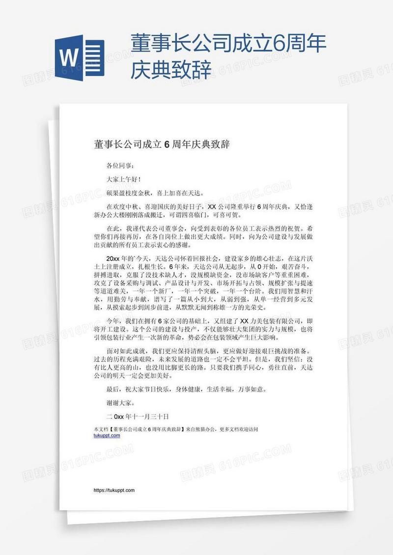 董事长公司成立6周年庆典致辞