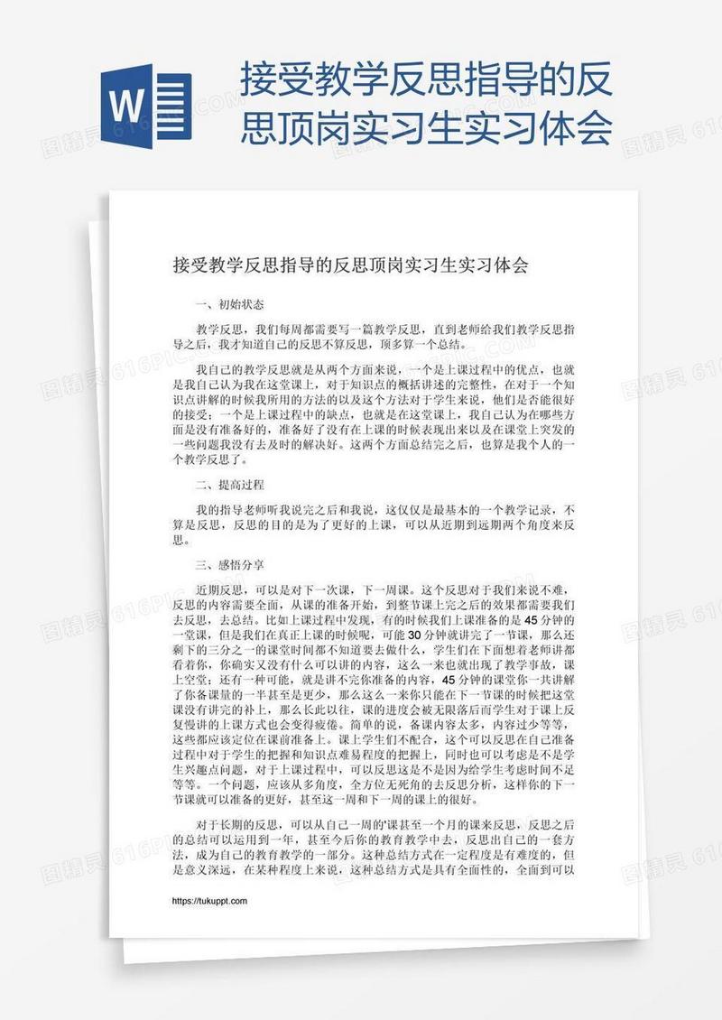 接受教学反思指导的反思顶岗实习生实习体会