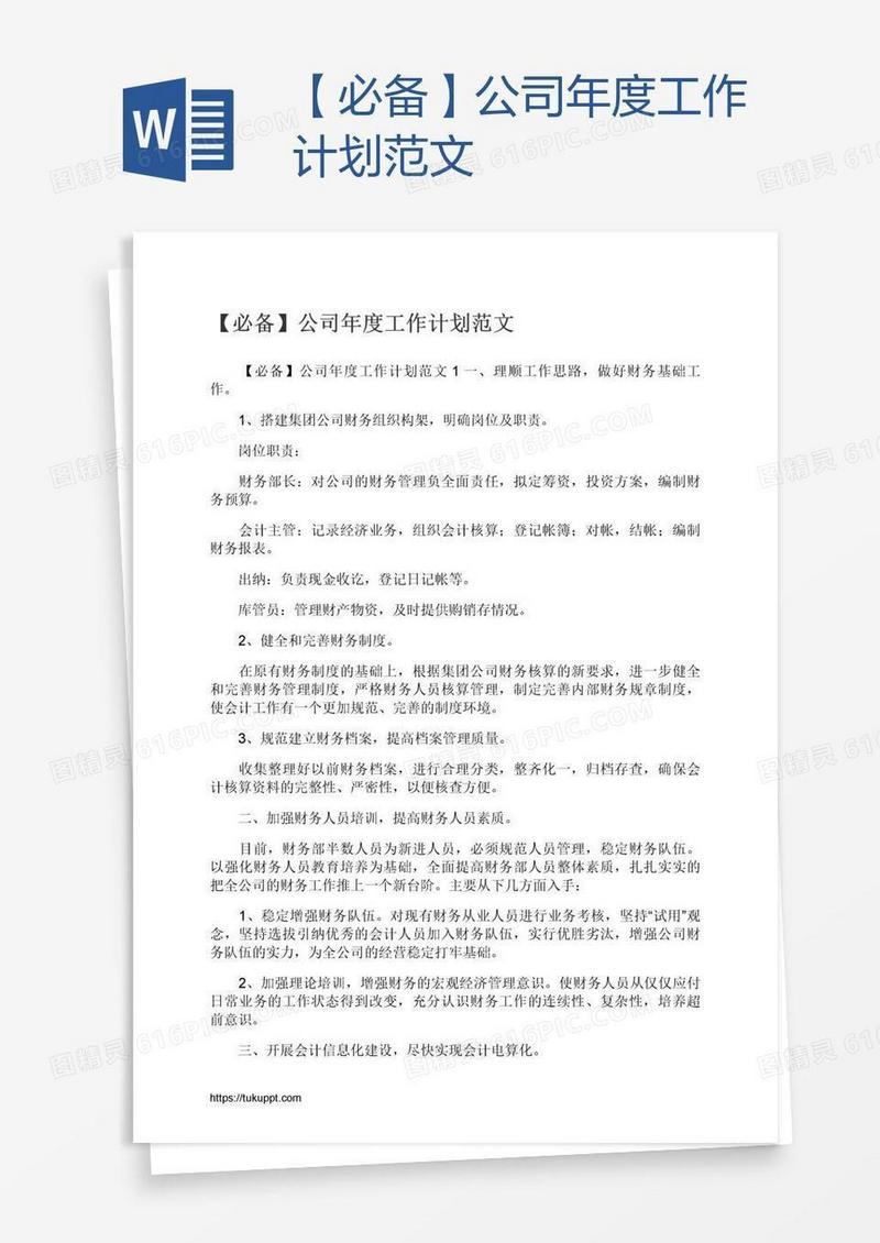 【必备】公司年度工作计划范文