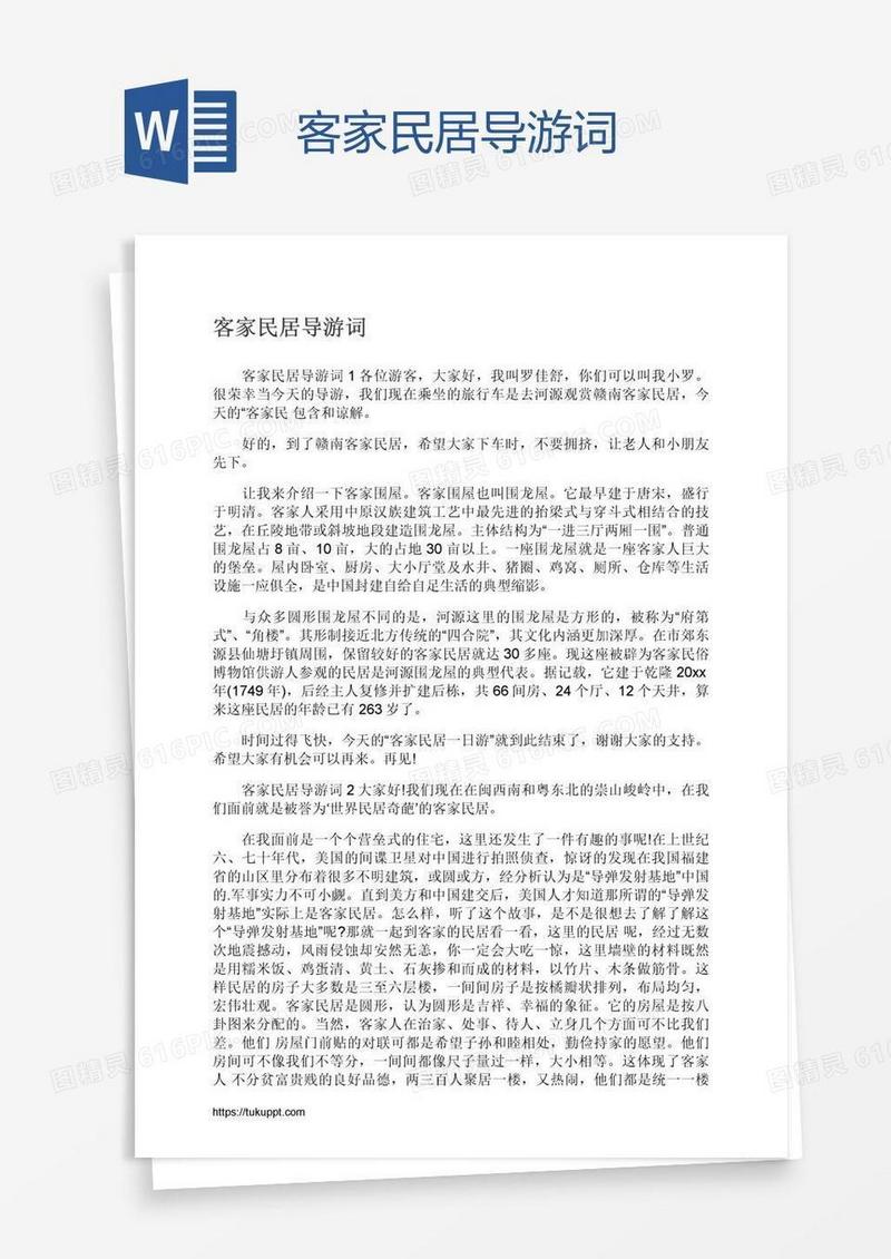 客家民居导游词