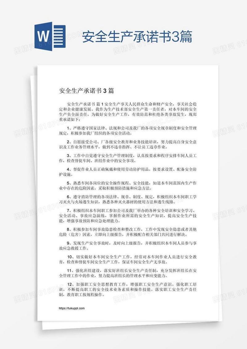 安全生产承诺书3篇