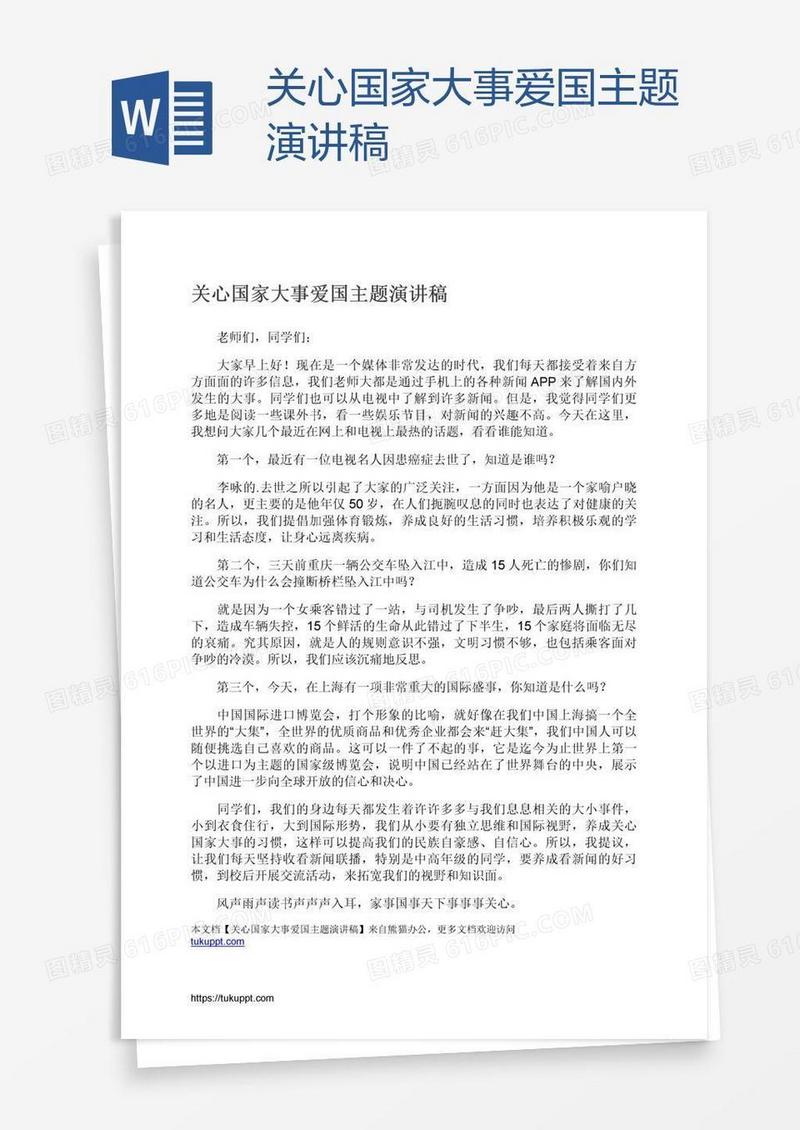 关心国家大事爱国主题演讲稿
