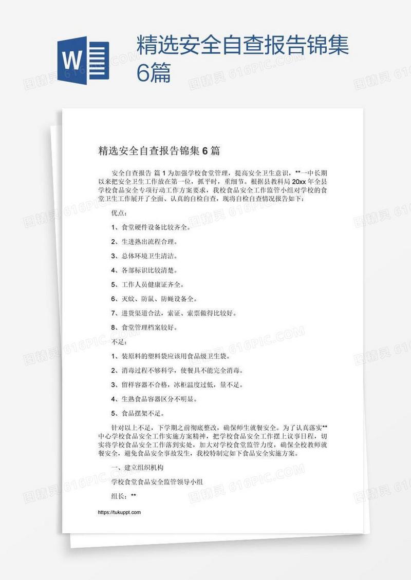 精选安全自查报告锦集6篇