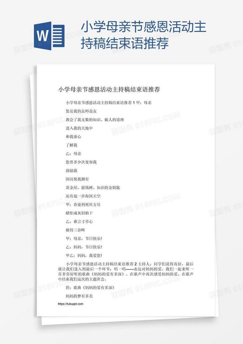 小学母亲节感恩活动主持稿结束语推荐