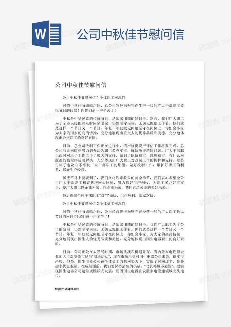 公司中秋佳节慰问信