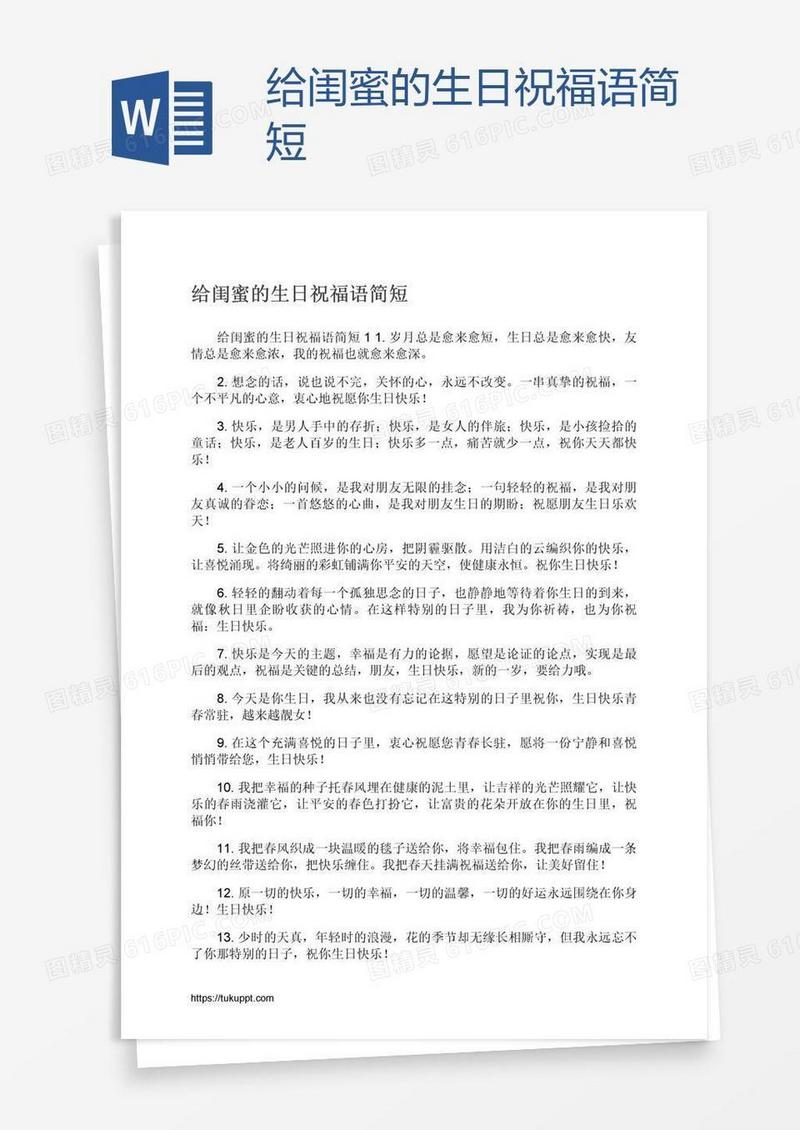 给闺蜜的生日祝福语简短