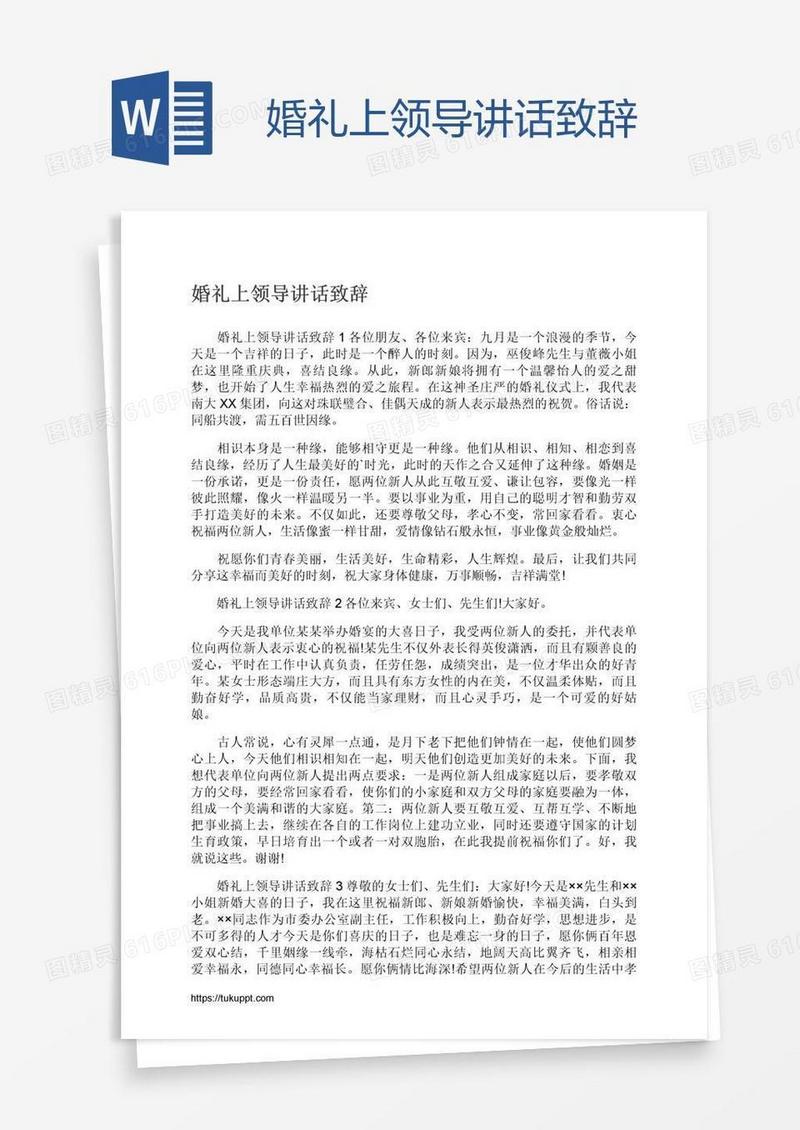 婚礼上领导讲话致辞