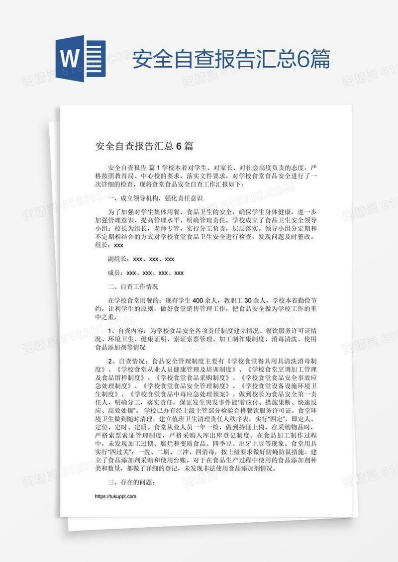 安全自查报告汇总6篇