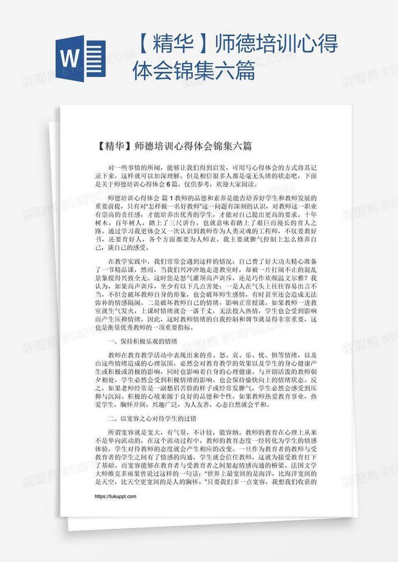 【精华】师德培训心得体会锦集六篇