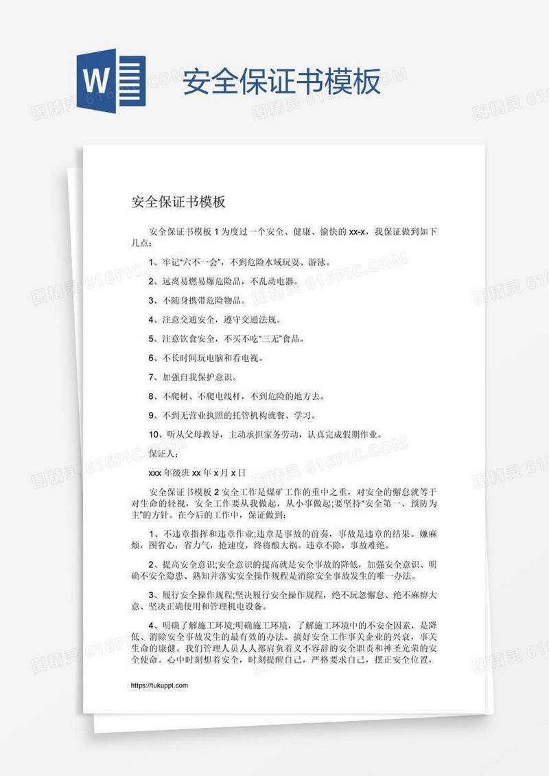 安全保证书模板