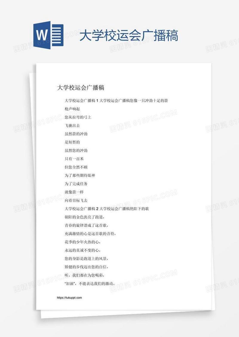 大学校运会广播稿