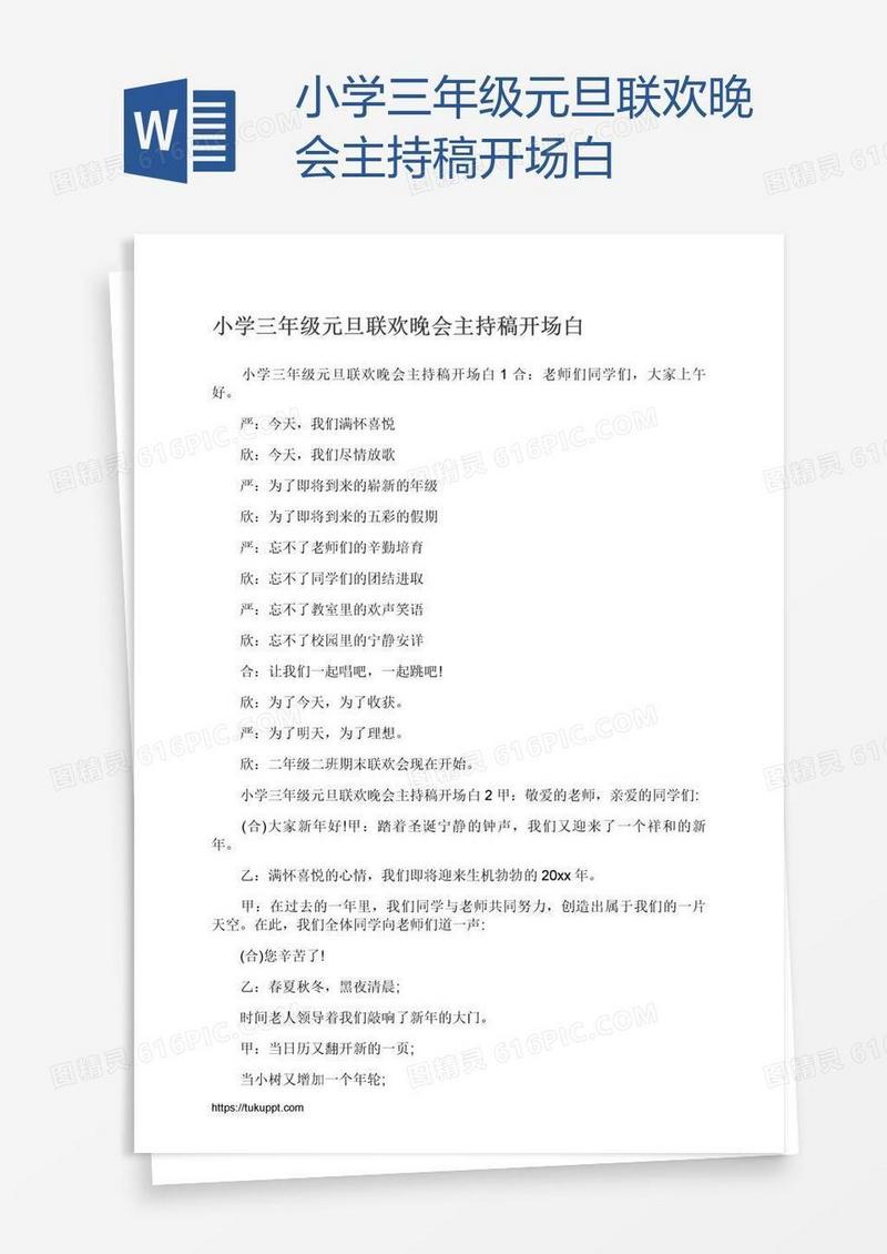 小学三年级元旦联欢晚会主持稿开场白