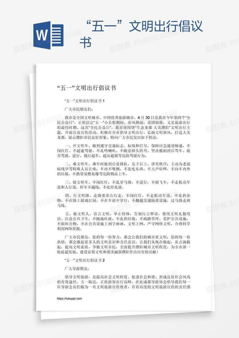 “五一”文明出行倡议书