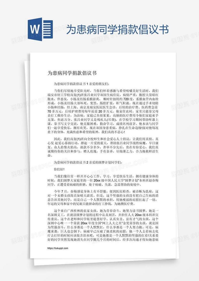 为患病同学捐款倡议书