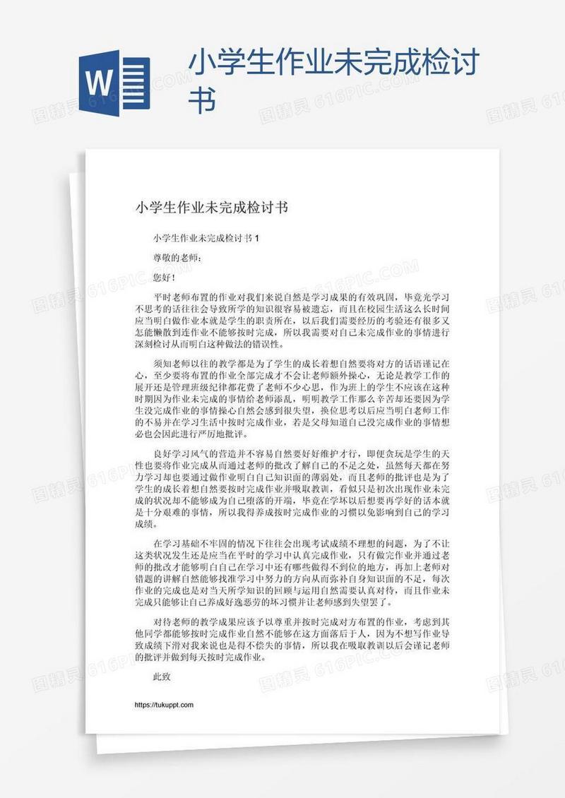 小学生作业未完成检讨书