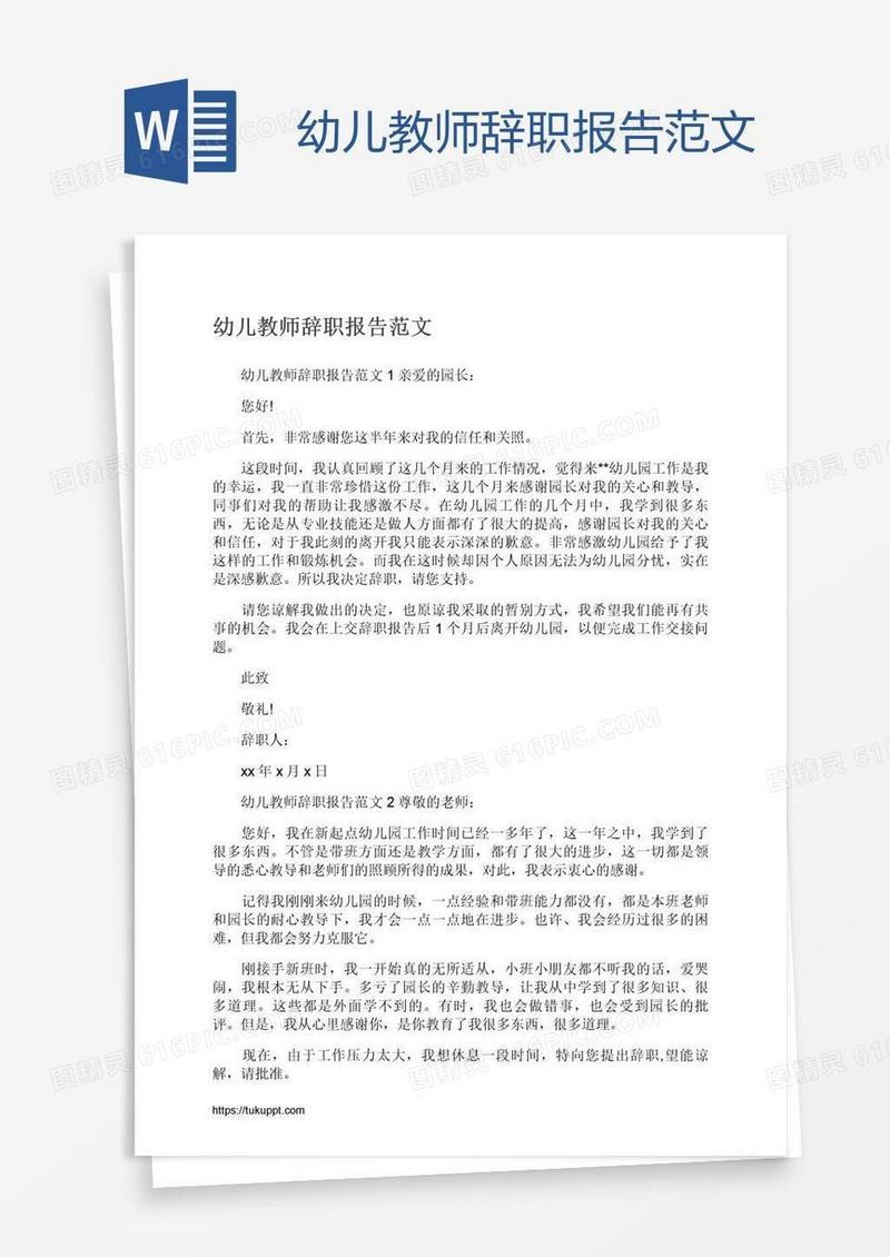 幼儿教师辞职报告范文